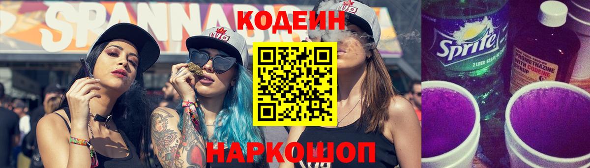 Codein Purple Drank  Вход с VPN  Ступино  Кодеиновый сироп Lean Purple Drank 
